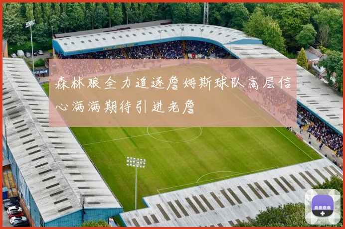 森林狼全力追逐詹姆斯球队高层信心满满期待引进老詹
