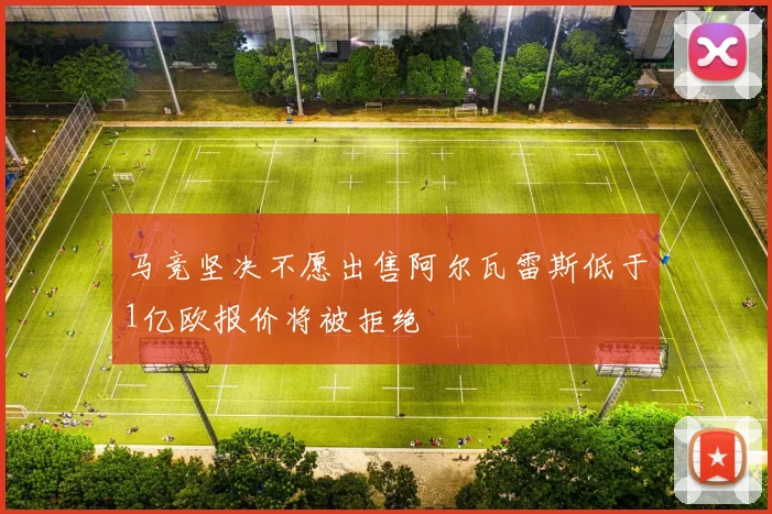 马竞坚决不愿出售阿尔瓦雷斯低于1亿欧报价将被拒绝