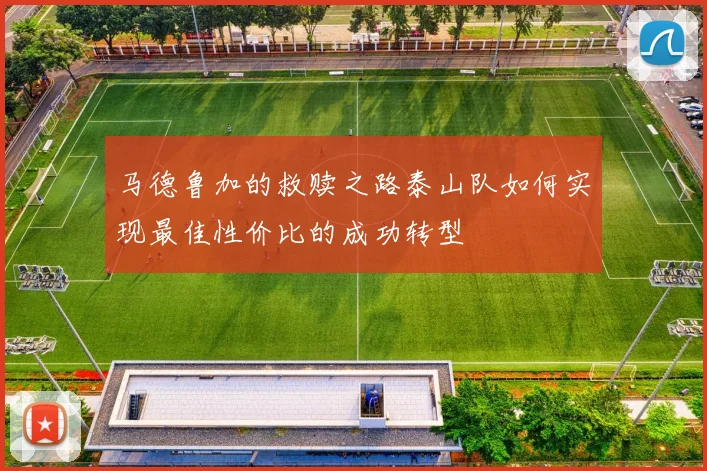 马德鲁加的救赎之路泰山队如何实现最佳性价比的成功转型