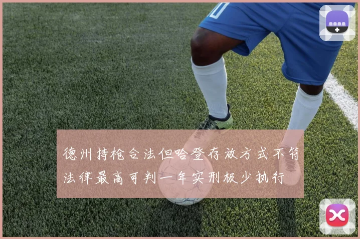 德州持枪合法但哈登存放方式不符法律最高可判一年实刑极少执行
