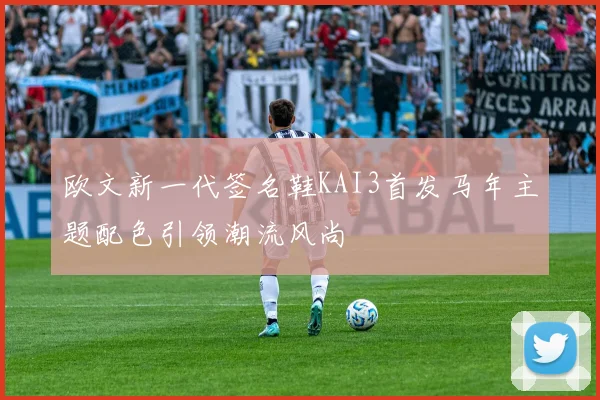 欧文新一代签名鞋KAI3首发马年主题配色引领潮流风尚