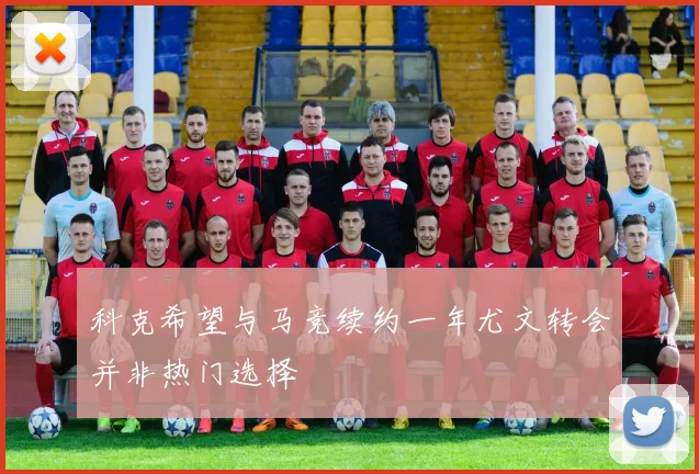 科克希望与马竞续约一年尤文转会并非热门选择
